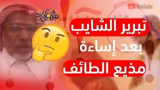 تبرير الشايب بعد اساءة مذيع موسم الطائف له