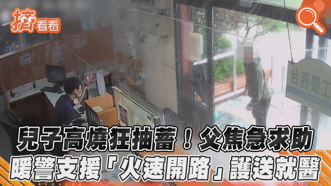 兒子高燒狂抽蓄! 父焦急求助　暖警支援「火速開路」護送就醫｜TVBS新聞｜擠看看