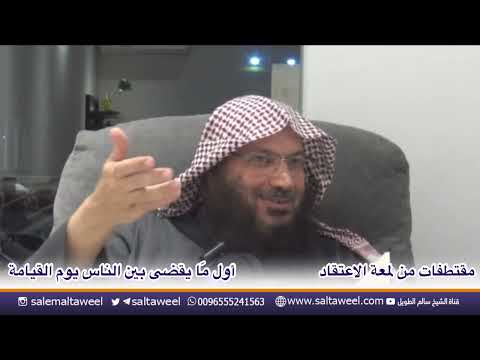 اول ما يقضى بين الناس يوم القيامة