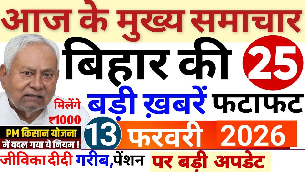 12 February 2026 | Bihar Breaking News | bihar Latest News | Nitish News| Modi,Bihar Breaking News