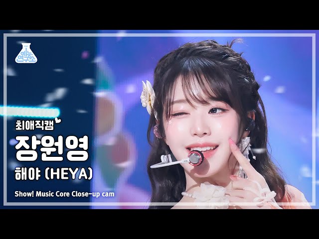 [#Close-upCam] IVE JANG WONYOUNG - 해야 (HEYA)  | Show! MusicCore | MBC240511onair class=