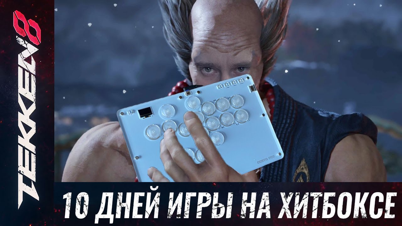 Хитбокс - было тяжело. Рейтинг в Теккен 8