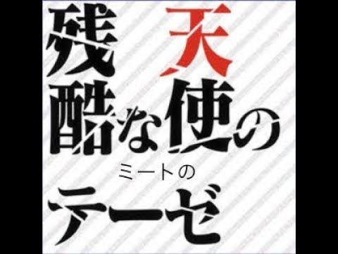 ☆音痴が歌う☆残酷な天使のテーゼ 今回は3本あるのでどれが良かったかコメントしてね