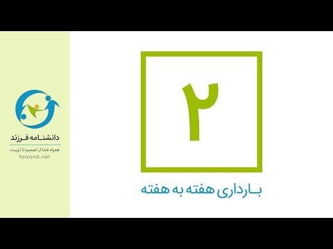هفته دوم بارداری دانشنامه فرزند