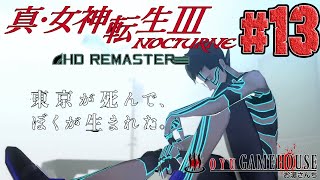 【真・女神転生３HD】＃13 物語は後半戦！難易度ハード！！マニアクスでやるぜよ！！【ネタバレ注意】【メガテン】【真Ⅲ】【NOCTURNE HD REMASTER】【PS4】【RPG】【実況】