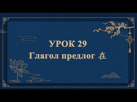 УРОК 29. Глагол - предлог 在