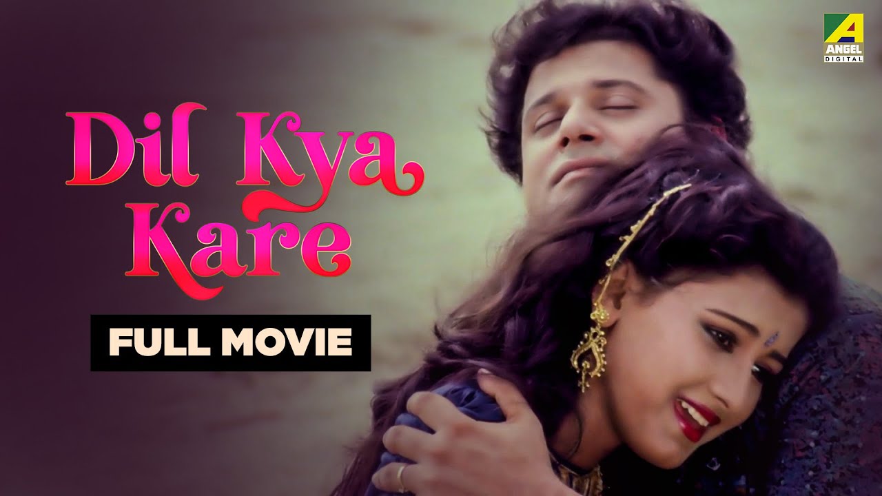 Dil Kya Kare - Hindi Full Movie | Rachna Banerjee | Indrani Haldar | Tapas Paul