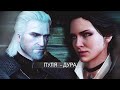 Geralt &amp; Yennefer| Пуля-Дура|Witcher 3