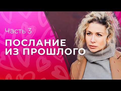 Послание Из Прошлого. Часть 3 | Лучшее Кино 2023 | Фильм Про Любовь | Детективная Мелодрама