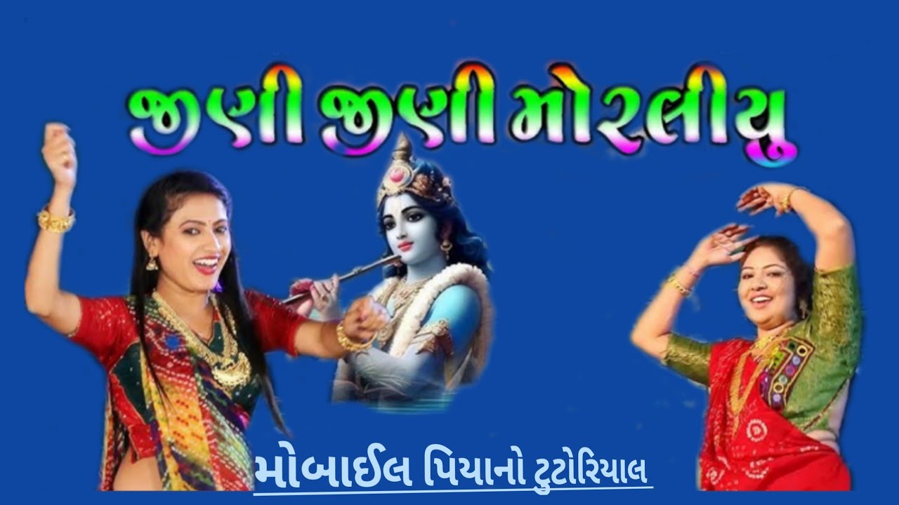 jini jini Moraliyu || જીણી  જીણી  મોરલીયુ || Rasmita Rabari || 