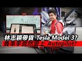 20201205E 林志穎帶貨Tesla Model 3？賽車手竟然愛上Autopilot？｜正向分析