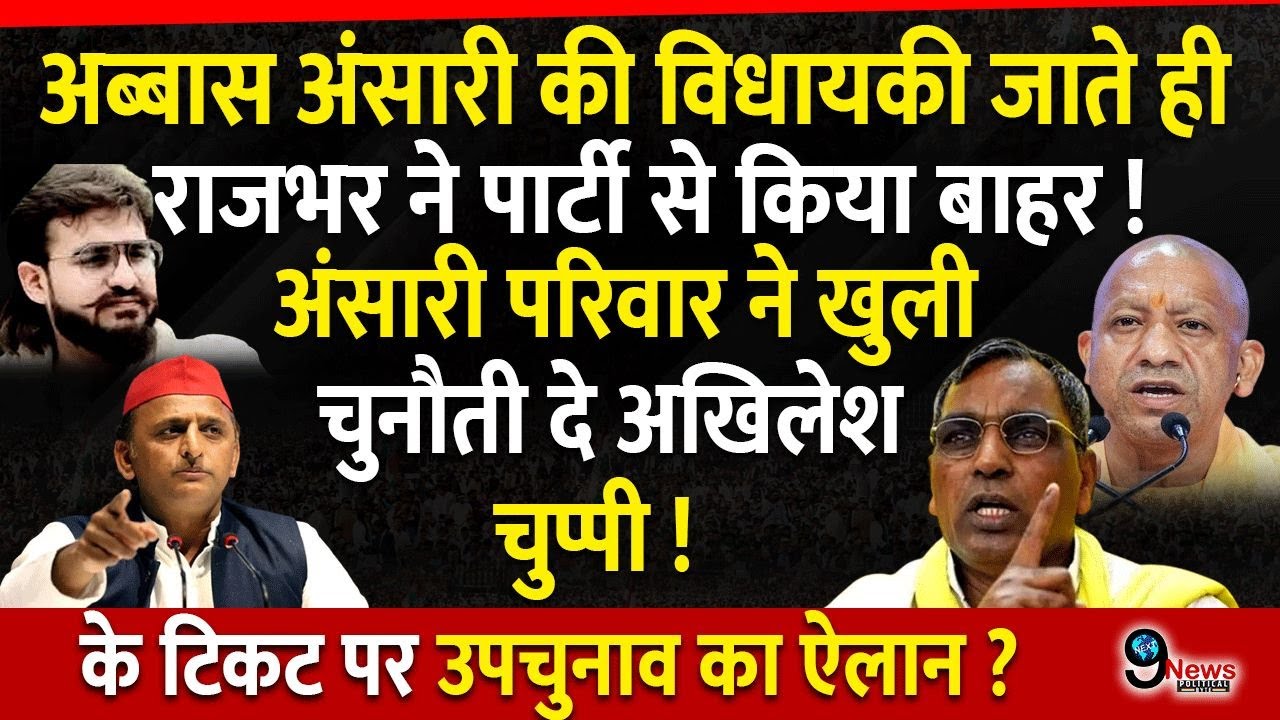 अब्बास अंसारी की विधायकी जाते ही राजभर के ख़िलाफ़ उतरे अंसारी परिवार ने अखिलेश के टिकट पर उपचुनाव ?