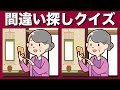 【間違い探しクイズ】YouTube動画のまちがい探しで脳トレにチャレンジ!アハ体験を実感しよう【認知症予防】