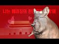 mc재명-나는 베이징의 천안문을 사랑해