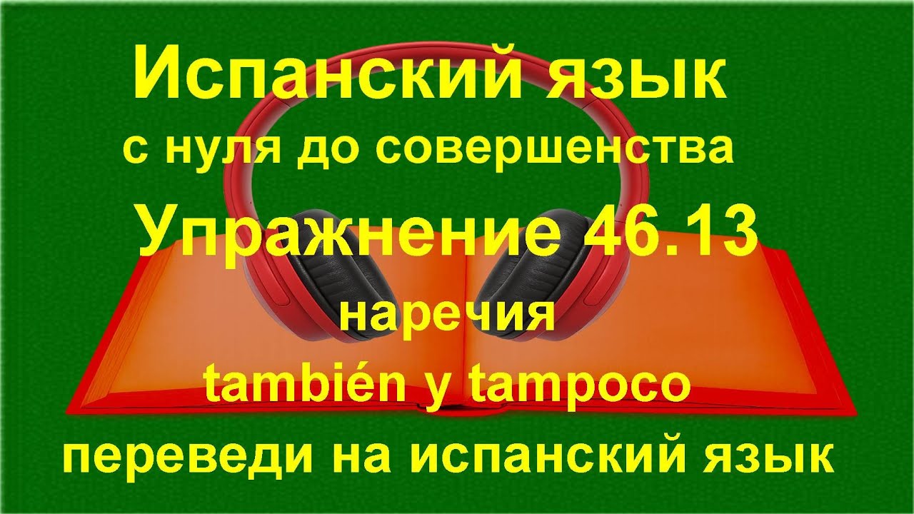 🔴 Испанский язык с нуля. También y tampoco — наречия в речи | Упражнение 46.13