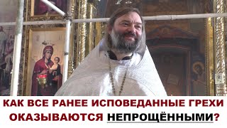 картинка: Как все ранее исповеданные грехи оказываются непрощенными? Священник Валерий Сосковец