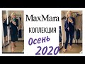 MAX MARA  КОЛЛЕКЦИЯ ОСЕНЬ   2020 | ОБЗОР И МНОГО МОДНЫХ  ОБРАЗОВ  С ПРИМЕРКОЙ / Olga Lady  Club /