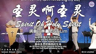 圣灵啊圣灵 Spirit Oh Holy Spirit 词曲：林義忠GT Lim