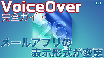 iOS 26でメールアプリの表示形式が変わりました【Lv.1】～VoiceOver完全ガイド(iOS26)～