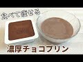 【低糖質でも濃厚❗】ヘルシーな豆腐とココアパウダーのチョコプリン🍮【ダイエット・グルテンフリー】