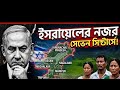 বাংলাদেশ সীমান্তের ওপারে ইসরায়েলের স্বার্থ কী? | Israel | Bangladesh Border |Seven Sisters
