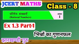 Class 8 jcert Math Exercise 1.3 भिन्नों का गुणनफल, Multiplication of Fraction / JTET /CTET MATH /JAC