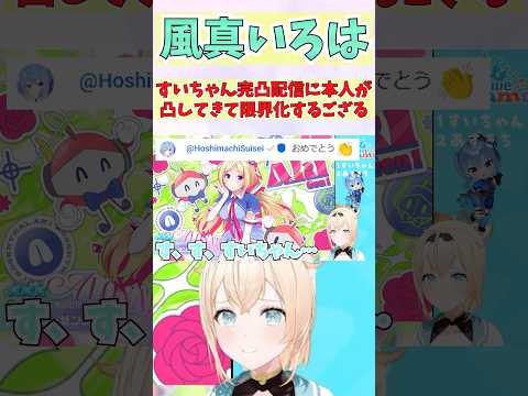 すいちゃん完凸配信に本人が凸してきて限界化するござる #shorts #ホロライブ #切り抜き #vtuber #風真いろは #ホロ切り抜き #星街すいせい