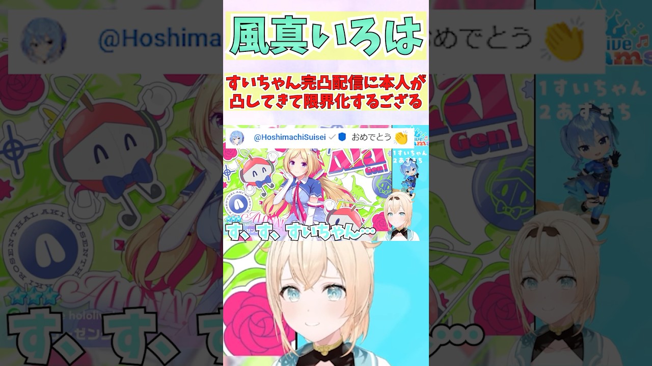すいちゃん完凸配信に本人が凸してきて限界化するござる #shorts #ホロライブ #切り抜き #vtuber #風真いろは #ホロ切り抜き #星街すいせい