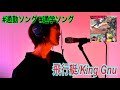 King Gnu『飛行艇』covered by 三上ちさこ #通勤ソング #通学ソング vol.3
