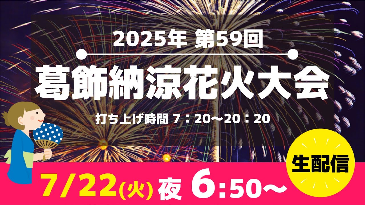 葛飾納涼花火大会 Katsushika Fireworks Festival 2025（第59回
