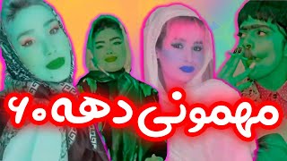 با پریسا دعوت شدیم به مهمونی با تم دهه 60 - آرایش و لباسامونو🤣