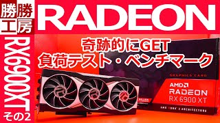 【ゲーミングPC自作】AMD Radeon RX6900XTを奇跡的に購入できました2