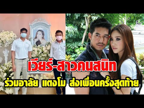 เวียร์ นำช่อดอกไม้อาลัย แตงโม ส่งเพื่อนครั้งสุดท้าย