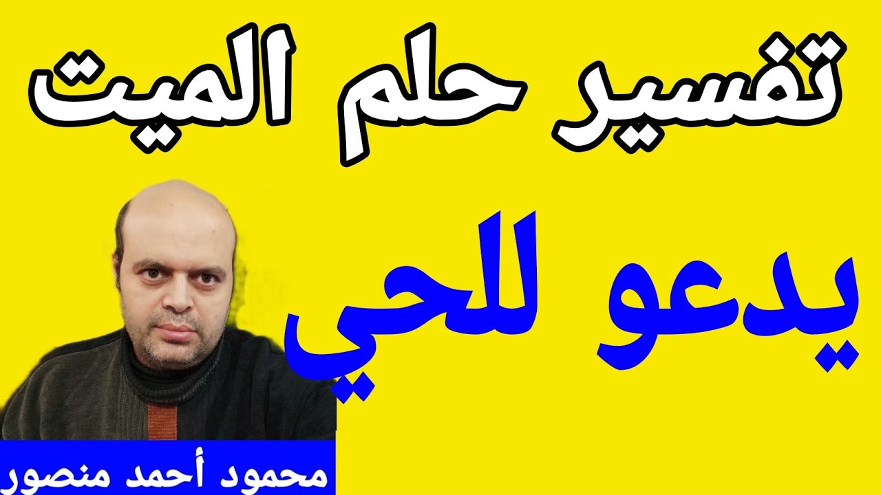 تفسير حلم الميت يدعو للحي في المنام لابن سيرين تفسير الاحلام محمود أحمد منصور Youtube
