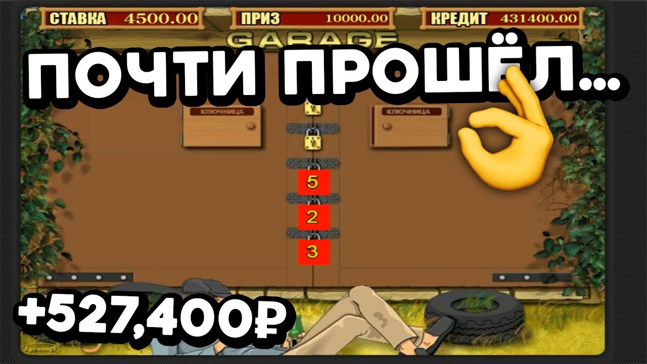 УТРОИЛ 👌 ДЕПОЗИТ! +527,400₽ — ПОЧТИ прошёл бонуску в слоте GARAGE ...