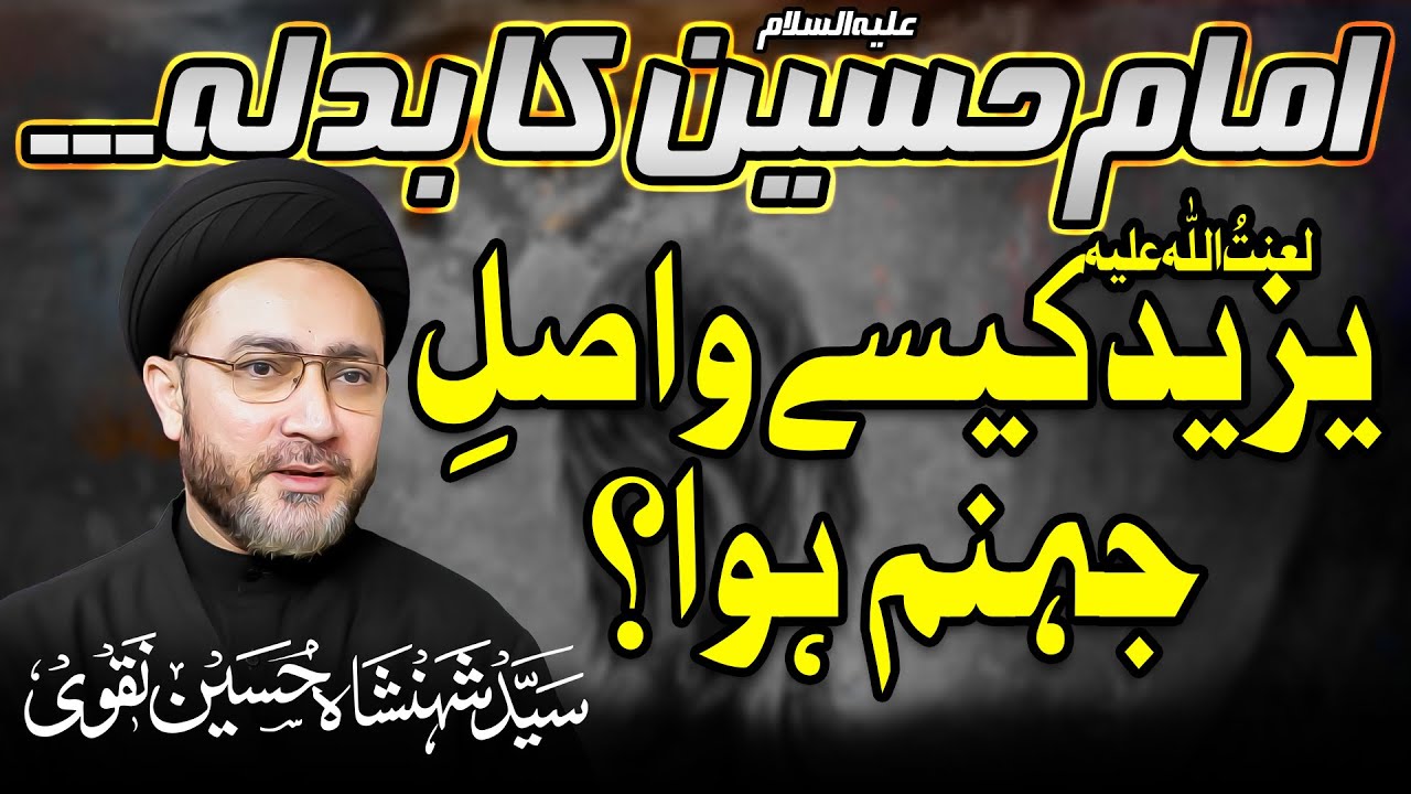 Yazeed Kaise Wasil-e-Jahannum Hua? Imam Hussain a.s Ka Badla || Allama Syed Shahenshah Hussain Naqvi
