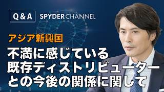 【Q＆A】アジア新興国   不満に感じている既存ディストリビューターとの今後の関係に関して