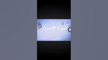 تلاوة خاشعة لما تيسر من سورة الإسراء