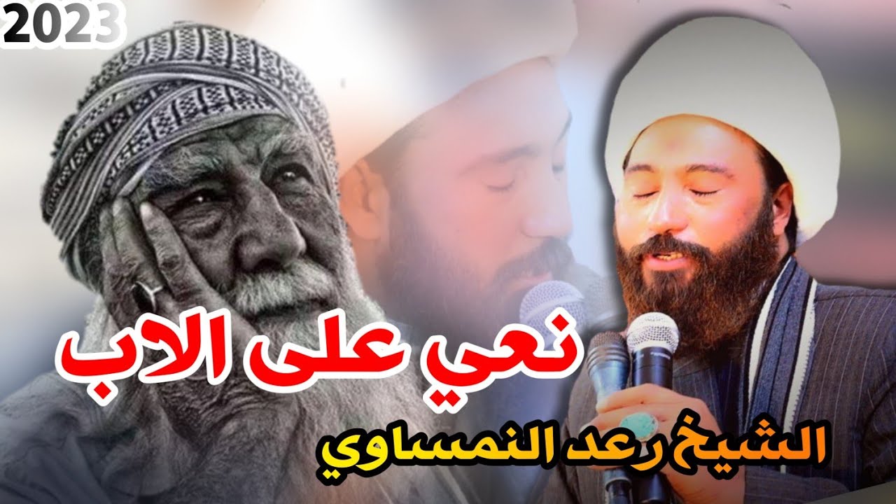 نعي حزين علئ الاب الشيخ رعد النمساوي  ربعينيه المرحوم صدام ابو حاتم