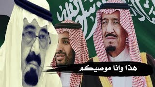 كيف تجاهل الملك سلمان وابنه محمد بن سلمان وصايا الملك عبدالله بن عبدالعزيز