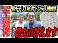 【最高傑作】カメラがとらえた人生逆転の瞬間、本気の男たちが本気で作った至極の一本!とくとご覧あれ!【崖チャレTAGサドンデス#13】