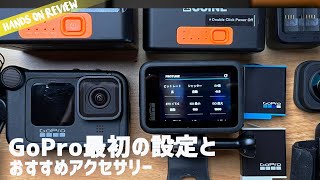 GoPro買って最初の設定とおすすめアクセサリー  ゴープロ ヒーロー10, 9対応