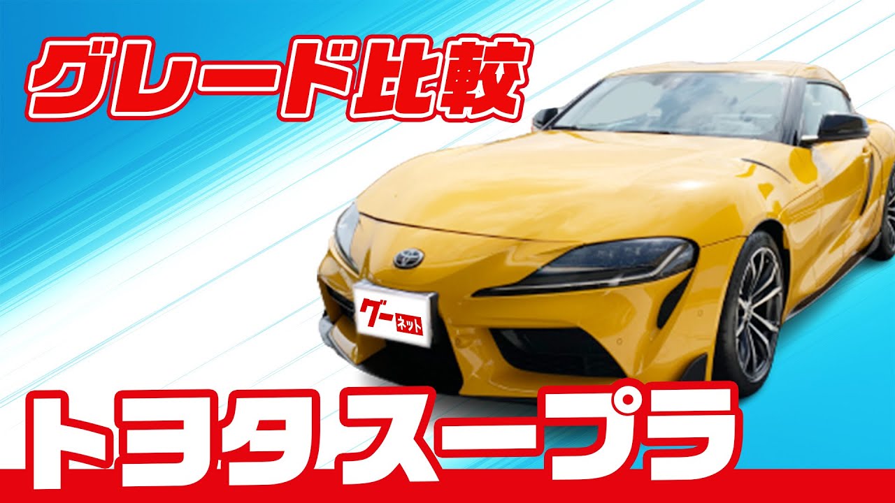 トヨタの人気スポーツカー「スープラ」グレード比較！【気になる 