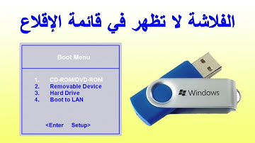الفلاش ميموري لا تظهر في قائمة الإقلاع من أجل تثبيت ويندوز