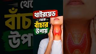 thyroid control tips 🍏 থাইরয়েড নিয়ন্ত্রণ করার উপায়, #shorts #ThyroidAwareness#ThyroidProblem