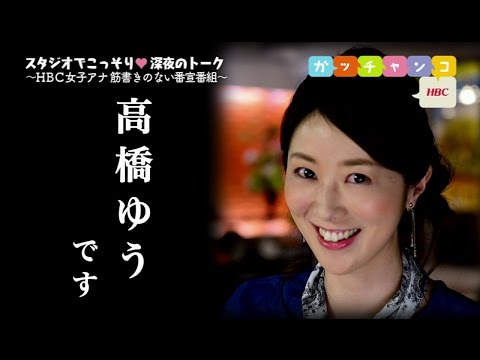 【ＨＢＣ女子アナ♡裏ガッチャンコ】大栗麻未×高橋友理／『もしも私が男の子だったら…』（2016年7月22日放送）