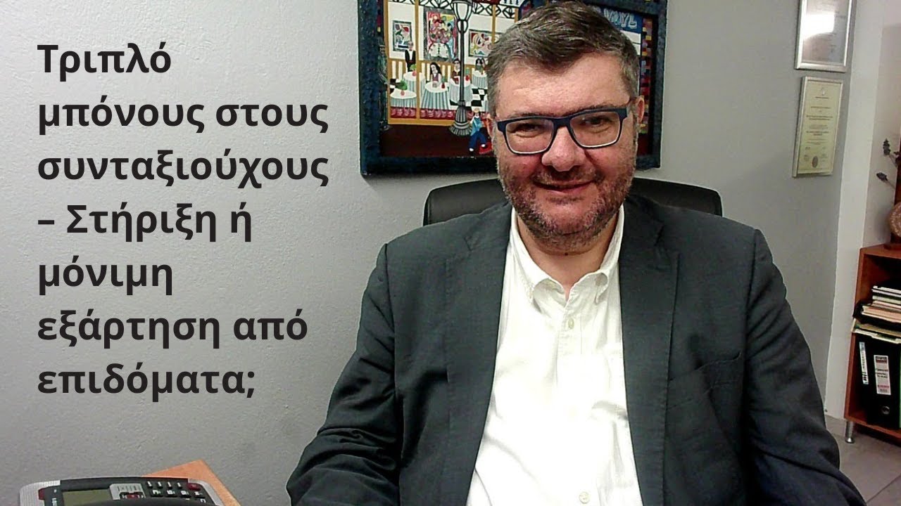 Τριπλό μπόνους στους συνταξιούχους – Στήριξη ή μόνιμη εξάρτηση από επιδόματα;