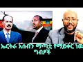 አብይ አሜሪካን እና እስራኤልን ይዟል የግብፃዊዉ ትንተና ቀይ ባሕር