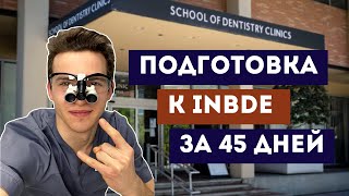 Как подготовиться к INBDE за 45 дней в 2023 году при помощи INBDE Bootcamp