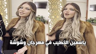 ياسمين الخطيب مع زوجها ❤️اثناء تكريمها في مهرجان وشوشة 🏆 | حفل الافضل